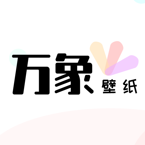 萬(wàn)象壁紙