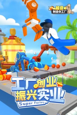 超級(jí)制造工廠手機(jī)官方版