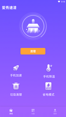 愛(ài)秀速清安卓版