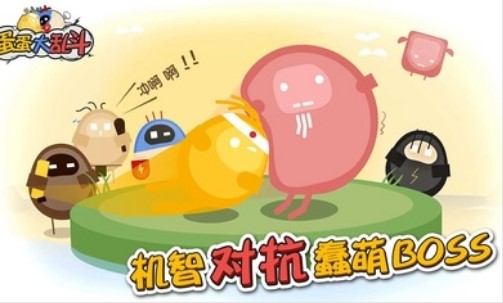蛋蛋大亂斗