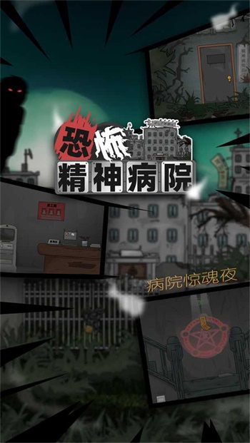 恐怖精神病院手機(jī)版