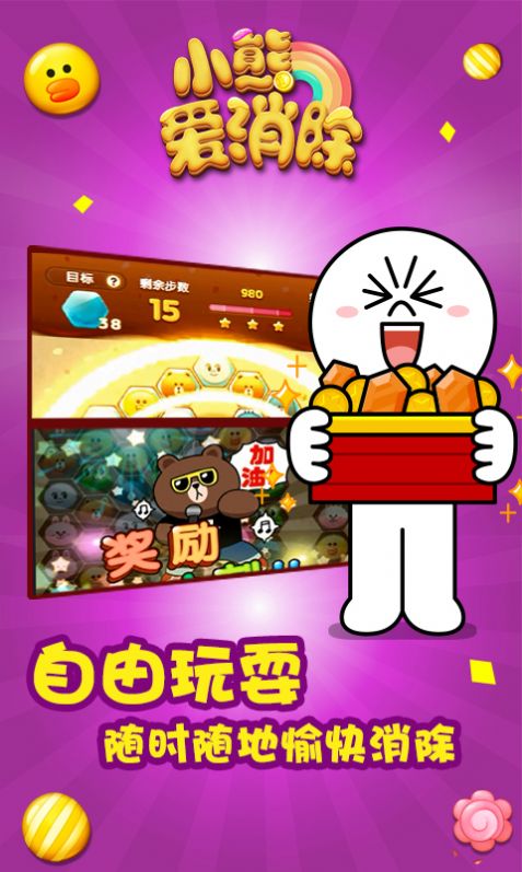 小熊愛(ài)消除