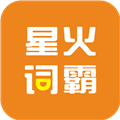 星火詞霸