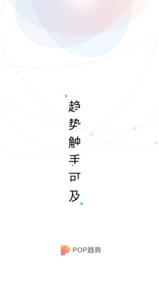 POP趨勢
