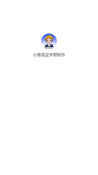 小男孩證件照制作最新官方版