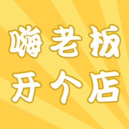 嗨老板開個(gè)店手機(jī)版