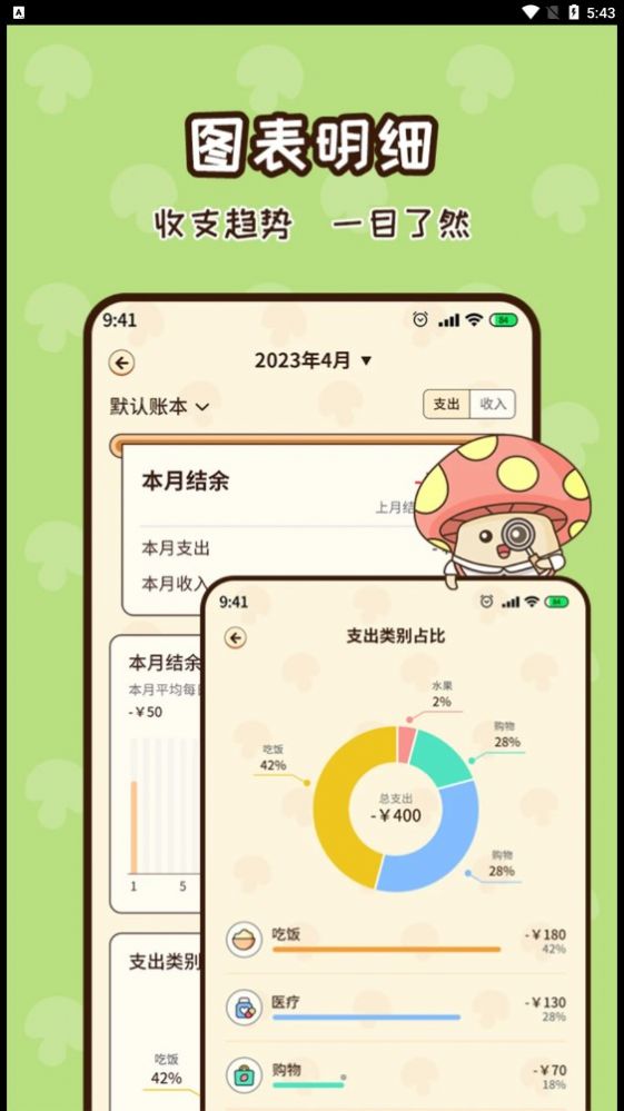 蘑菇記賬