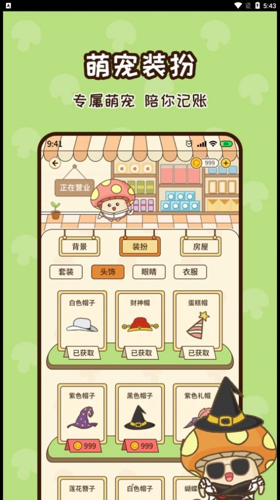 蘑菇記賬