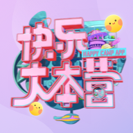 快樂大本營(yíng)