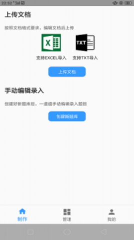 題庫(kù)制作助手安卓版截圖