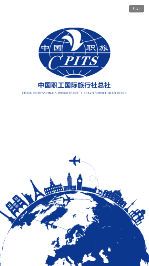 中國職旅官方版