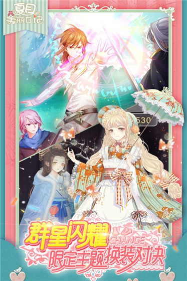 夏目的美麗日記騰訊版