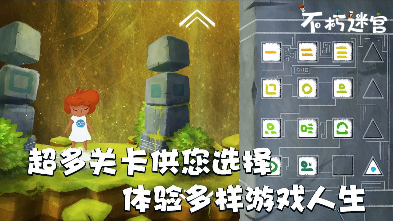 不朽迷宮