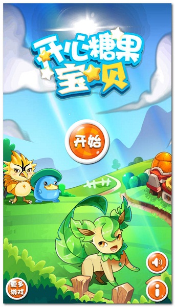 開心糖果寶貝