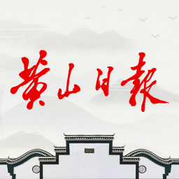 黃山日報