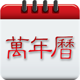 黃道吉日