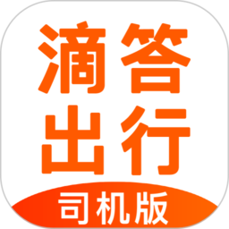 滴答出行司機(jī)版