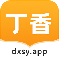 丁香書院免費版