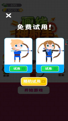 畫線神射手