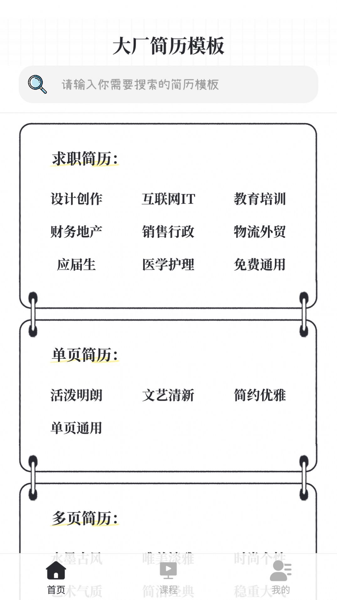大廠簡歷模板范文APP免費(fèi)版