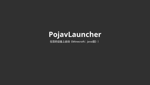 pojavlauncherjava啟動器