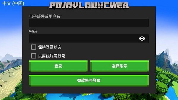 pojavlauncherjava啟動器截圖