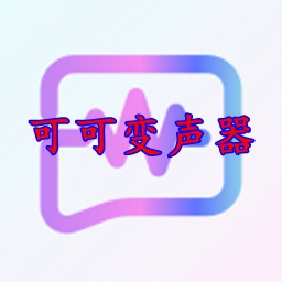 可可变声器修改版