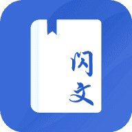 閃文書庫官方版