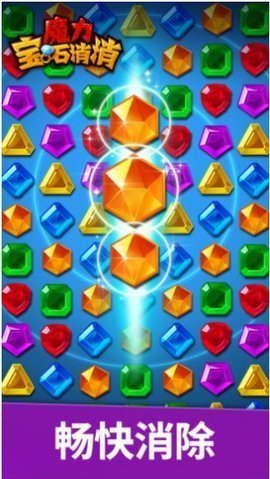 魔力寶石消消正式版