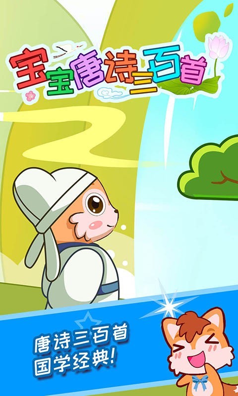 寶寶唐詩三百首