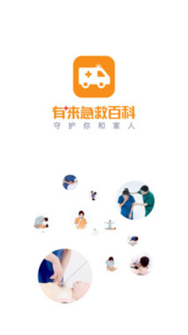 有來急救百科