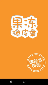 果凍橡皮章手機(jī)版