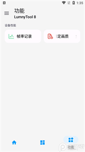 lumnytool8畫質助手120幀截圖