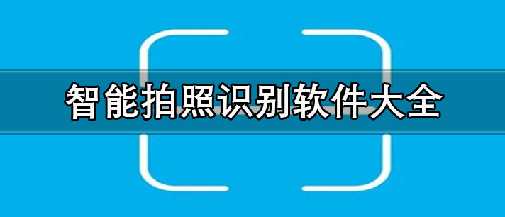 拍照識別文字的軟件有哪些-智能拍照識別軟件大全