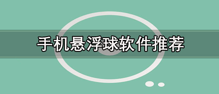 免費(fèi)懸浮球軟件有哪些-手機(jī)懸浮球軟件推薦