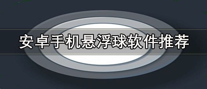 多功能懸浮球軟件有哪些-安卓手機(jī)懸浮球軟件推薦