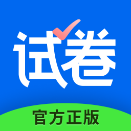 試卷寶免費(fèi)版