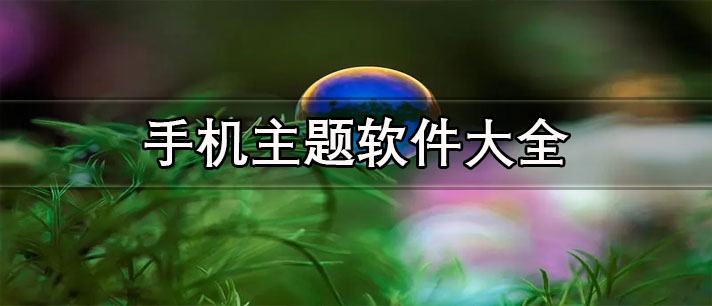 手機(jī)主題軟件大全-全部免費(fèi)的主題軟件推薦