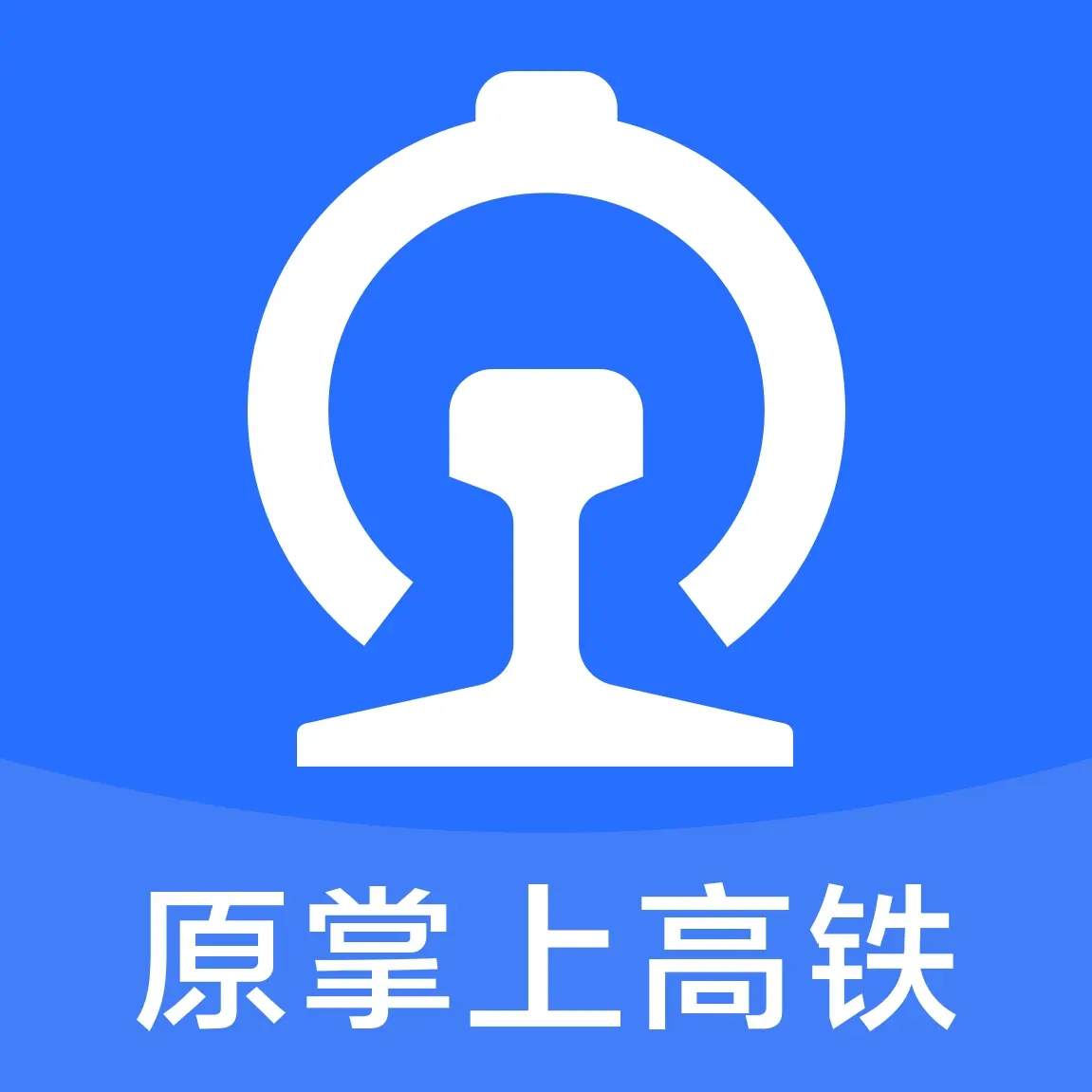 掌上高鐵安卓版