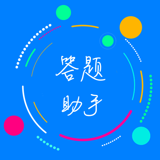 挑戰(zhàn)答題助手最新版