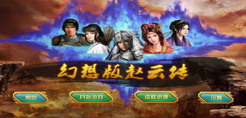 幻想版趙云傳安卓版