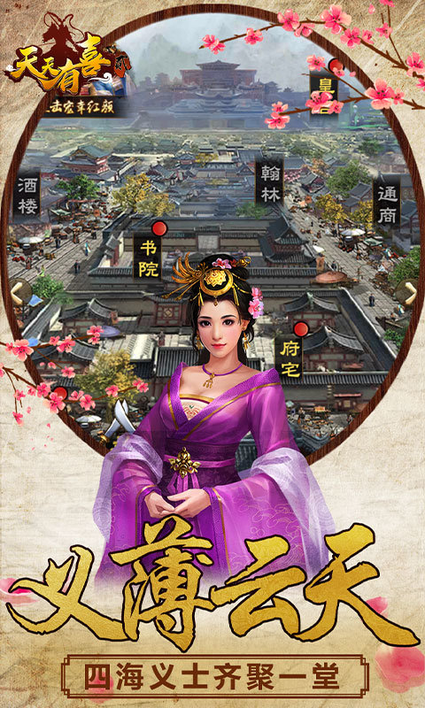 天天有喜手游