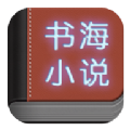 書海小說(shuō) 免費(fèi)版