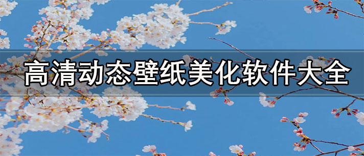 超高清壁紙美化軟件有哪些-高清動態(tài)壁紙美化軟件大全