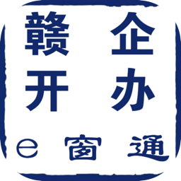 贛企開(kāi)辦e窗通