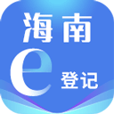 海南e登記