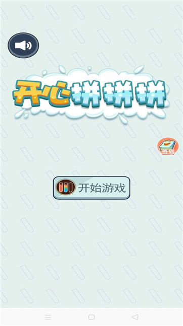 開心拼拼拼