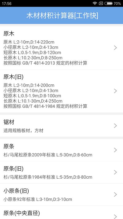 木材材積計(jì)算器軟件截圖