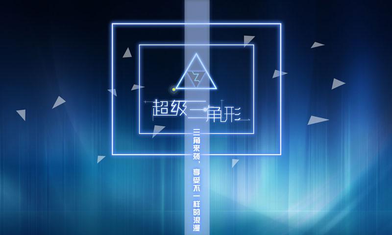 超級(jí)三角形