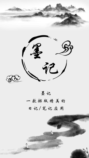 墨記日記截圖